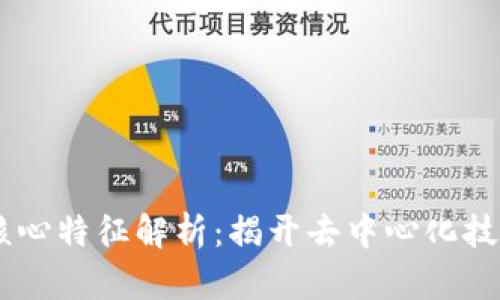 区块链的核心特征解析：揭开去中心化技术的真面目