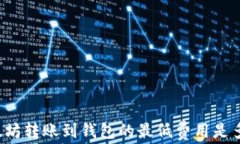 以太坊转账到钱包的最低