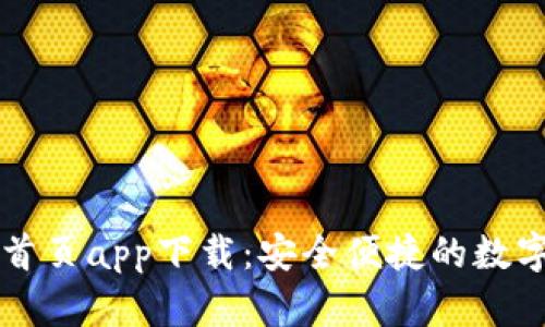 tpWallet官网首页app下载：安全便捷的数字资产管理工具