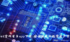 tpWallet官网首页app下载：安