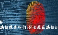 ## 区块链技术入门：什么