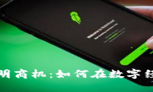 区块链中的聪明商机：如何在数字经济中把握机会