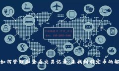 TP钱包如何管理和查看交易