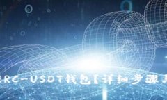 如何申请ERC-USDT钱包？详细