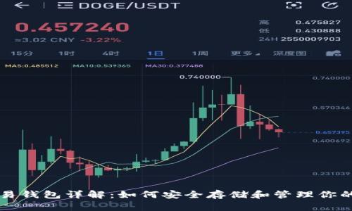 比特币交易钱包详解：如何安全存储和管理你的数字资产