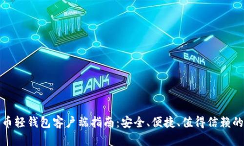 比特币轻钱包客户端指南：安全、便捷、值得信赖的选择