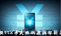 tpWallet提TTX币失败的原因分