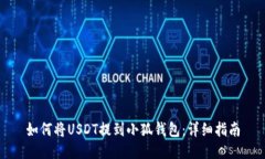 如何将USDT提到小狐钱包：