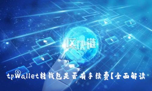 tpWallet转钱包是否有手续费？全面解读