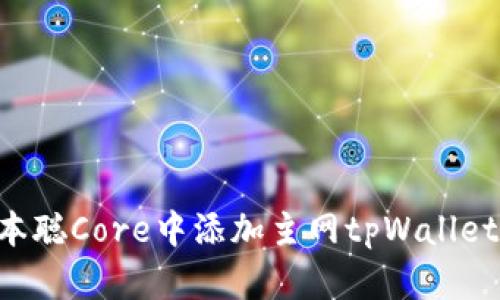 如何在中本聪Core中添加主网tpWallet：全面指南