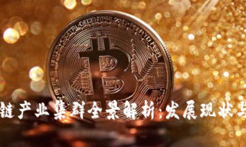 百度区块链产业集群全景解析：发展现状与未来挑战