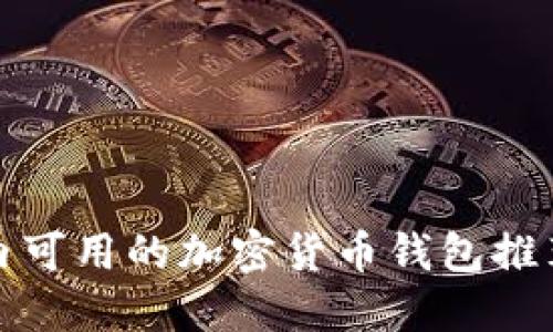  2023年国内可用的加密货币钱包推荐与使用指南