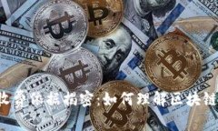 区块链服务收费依据揭密