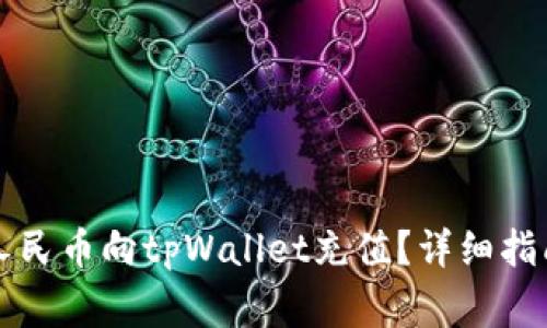 ### 如何使用人民币向tpWallet充值？详细指南与常见问题解答