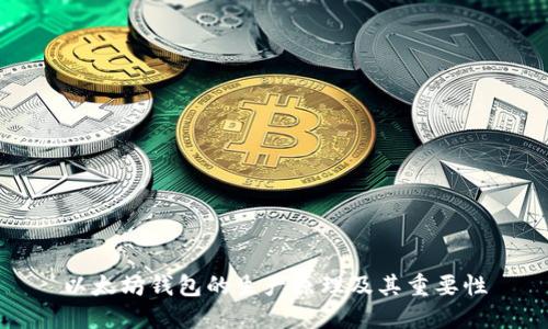 以太坊钱包的生产原理及其重要性
