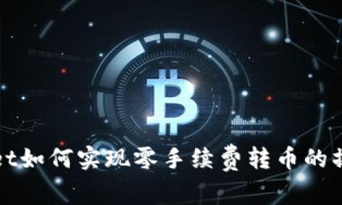 tpWallet如何实现零手续费转币的操作指南