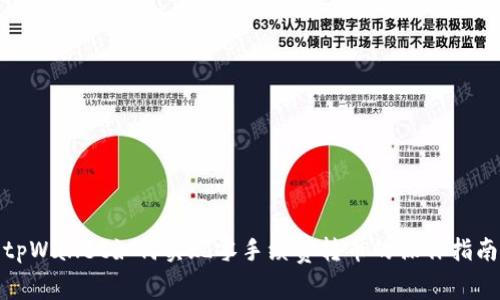 tpWallet如何实现零手续费转币的操作指南
