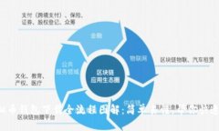  虚拟币钱包下载全流程图