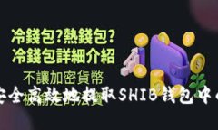 如何安全高效地提取SHIB钱