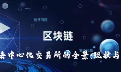 2023年去中心化交易所的全景：现状与未来展望