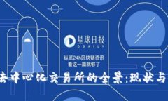2023年去中心化交易所的全
