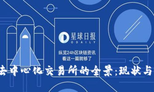 2023年去中心化交易所的全景：现状与未来展望