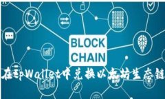 如何在tpWallet中兑换以太坊