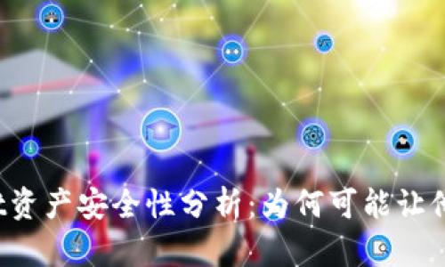 tpWallet资产安全性分析：为何可能让他人转走？
