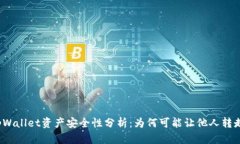 tpWallet资产安全性分析：为