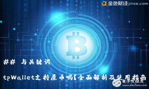 ## 与关键词

tpWallet支持屎币吗？全面解析及使用指南