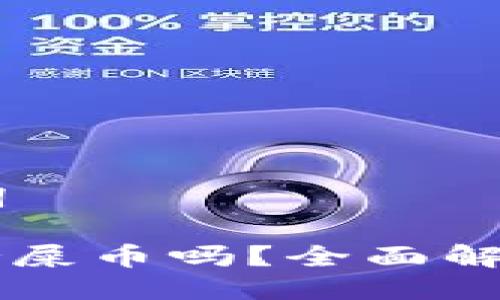 ## 与关键词

tpWallet支持屎币吗？全面解析及使用指南