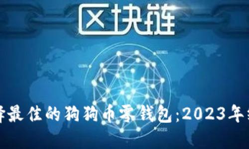 如何选择最佳的狗狗币零钱包：2023年终极指南