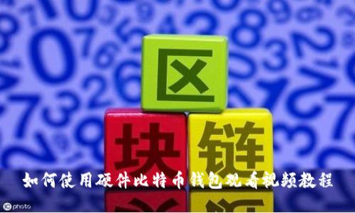 如何使用硬件比特币钱包观看视频教程