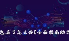 虚拟币钱包丢了怎么办？