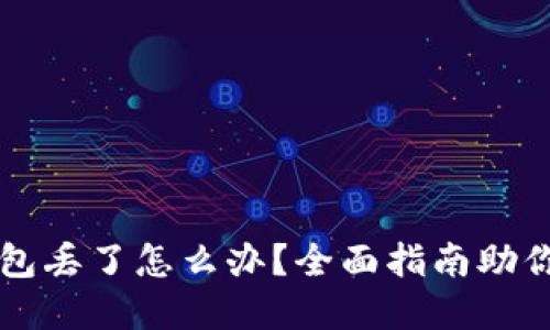 虚拟币钱包丢了怎么办？全面指南助你找回资产
