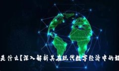 区块链是什么？深入解析