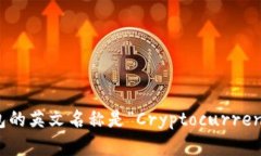 加密货币钱包的英文名称