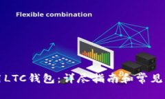 如何使用LTC钱包：详尽指