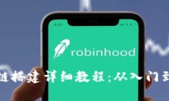 区块链搭建详细教程：从