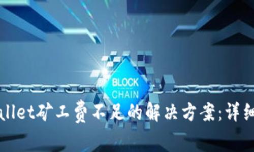 tpWallet矿工费不足的解决方案：详细指南