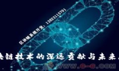 区块链技术的深远贡献与