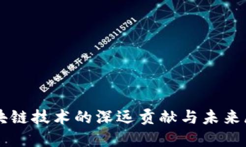 区块链技术的深远贡献与未来展望