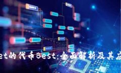 tpWallet的代币Best：全面解