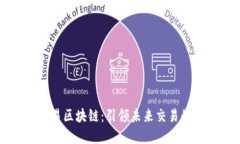 商务贸易区块链：引领未