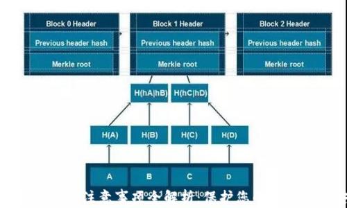 
加密钱包使用注意事项全解析：保护您的数字资产安全