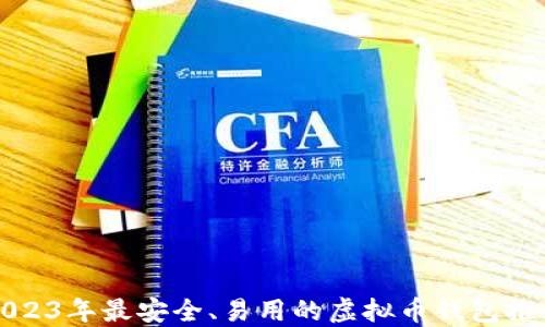 
2023年最安全、易用的虚拟币钱包推荐