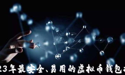 
2023年最安全、易用的虚拟币钱包推荐