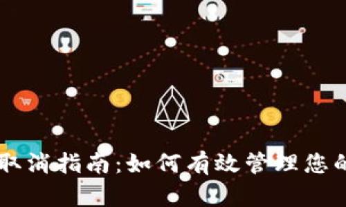 tpWallet交易取消指南：如何有效管理您的加密货币交易