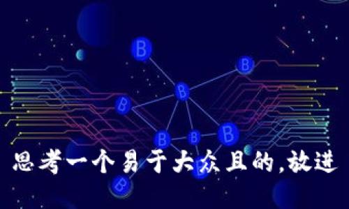 思考一个易于大众且的，放进