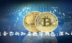 如何选择适合你的知名数